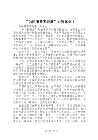 2024年为民服务零距离心得体会