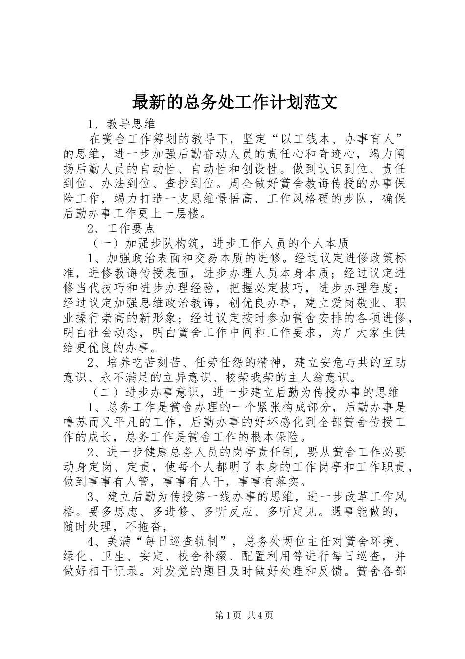 2024年最新的总务处工作计划范文_第1页