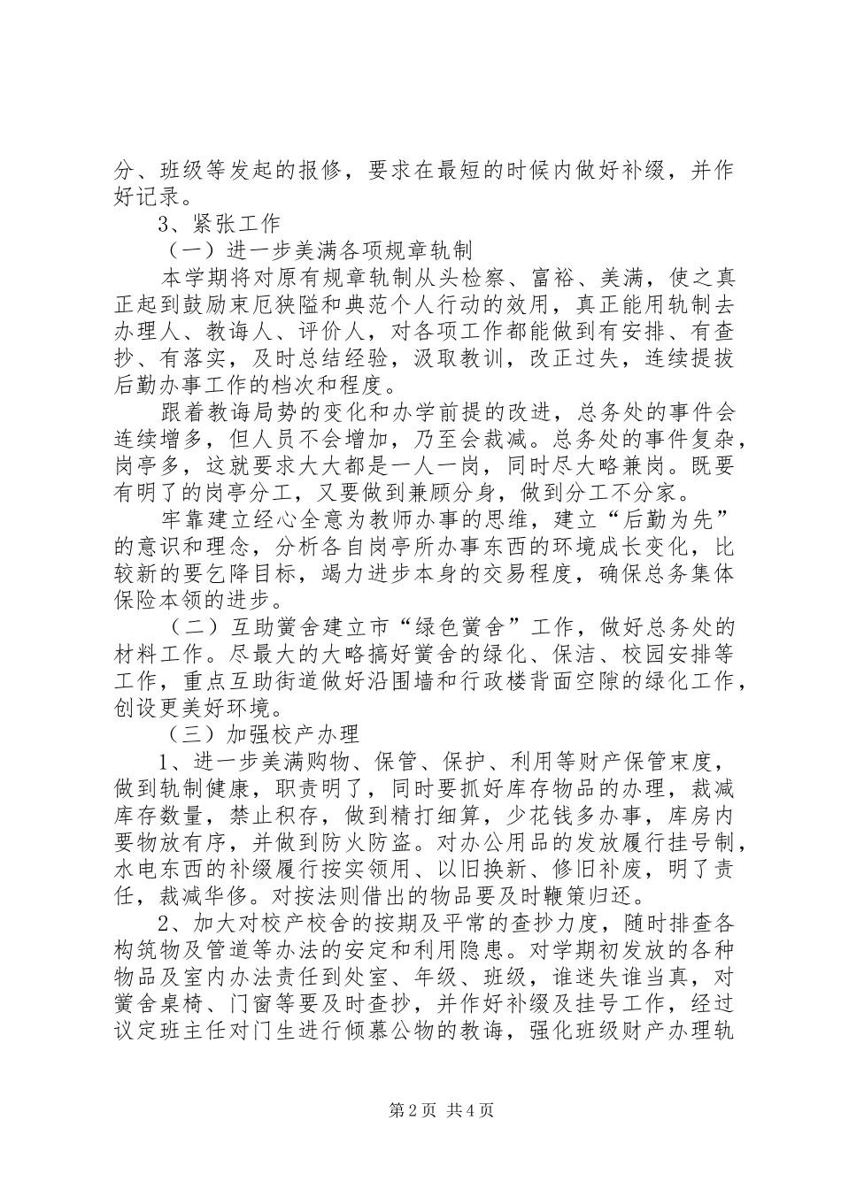 2024年最新的总务处工作计划范文_第2页