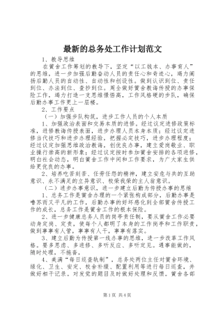 2024年最新的总务处工作计划范文