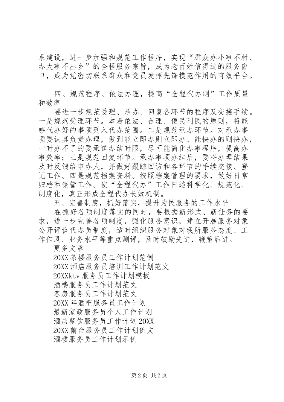 2024年为民服务全程代办制工作计划范文_第2页