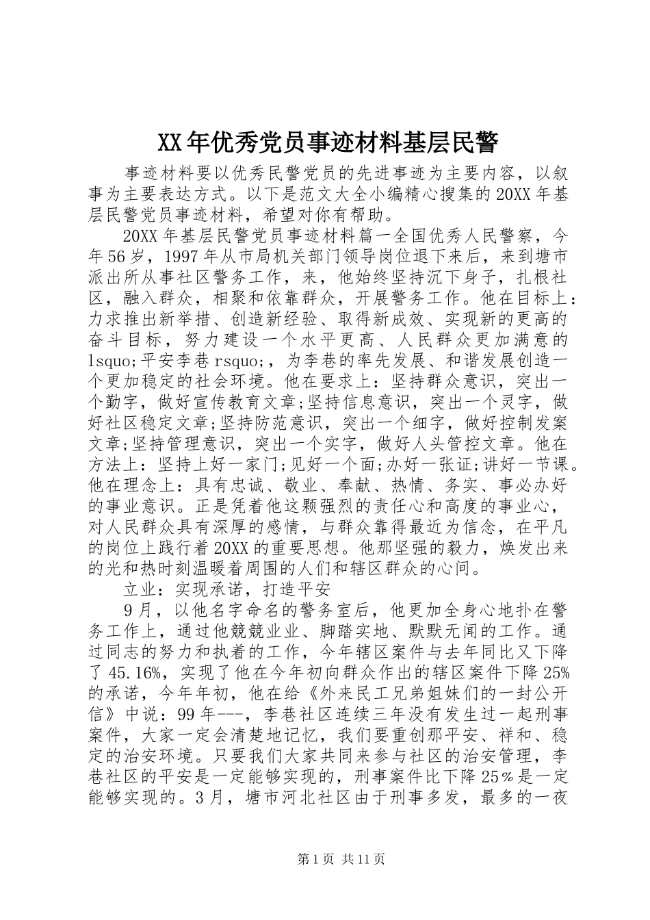 2024年优秀党员事迹材料基层民警_第1页