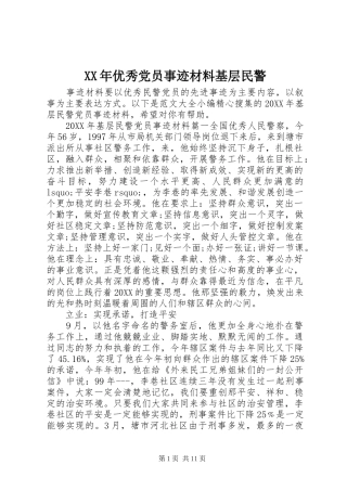 2024年优秀党员事迹材料基层民警