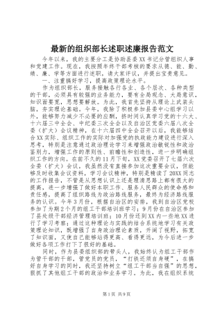2024年最新的组织部长述职述廉报告范文