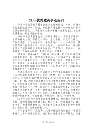 2024年优秀党员事迹范例