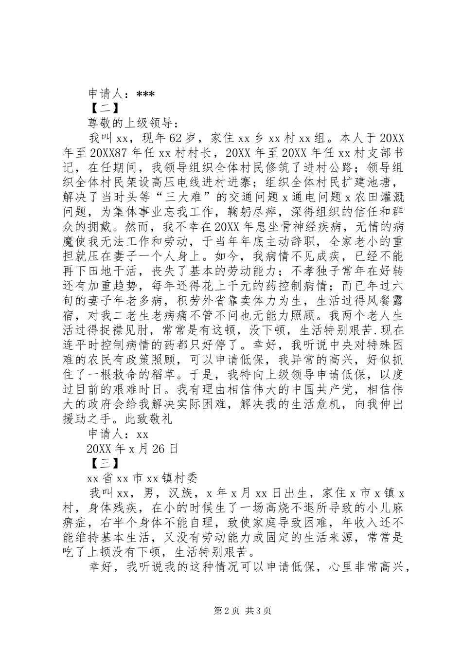 2024年最新低保申请书范文三篇_第2页