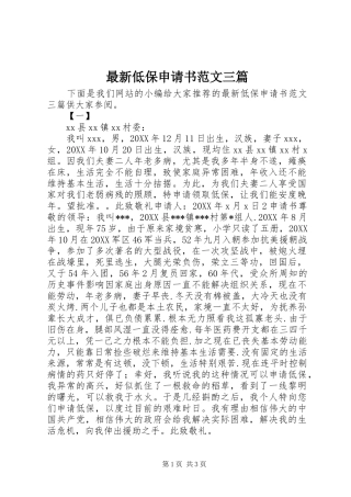 2024年最新低保申请书范文三篇