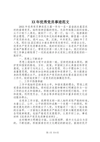 2024年优秀党员事迹范文