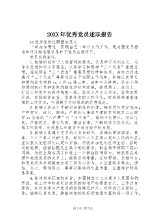 2024年优秀党员述职报告