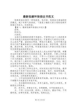 2024年最新低碳环保倡议书范文