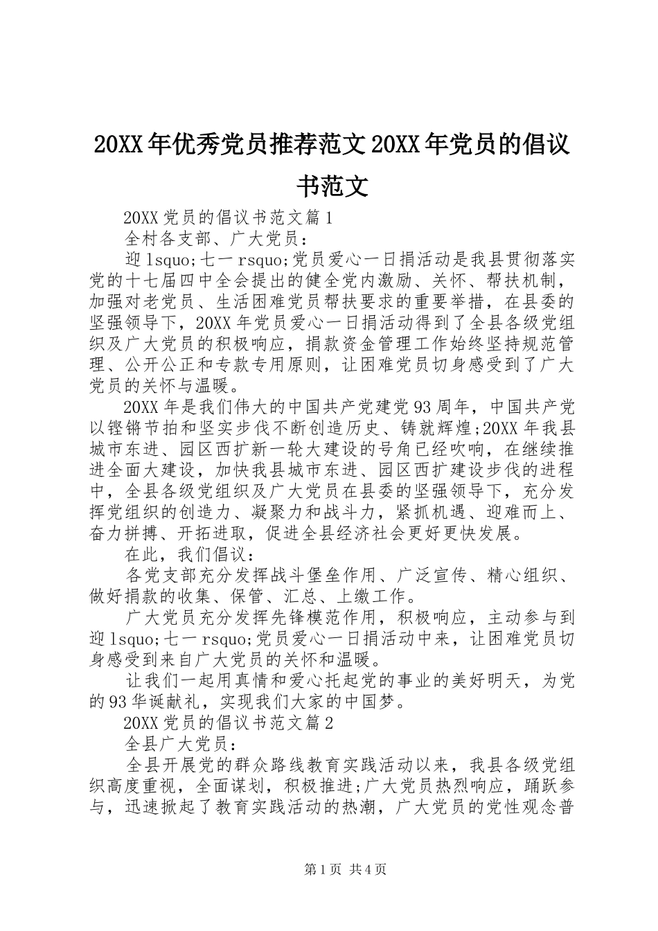 2024年优秀党员推荐范文党员的倡议书范文_第1页