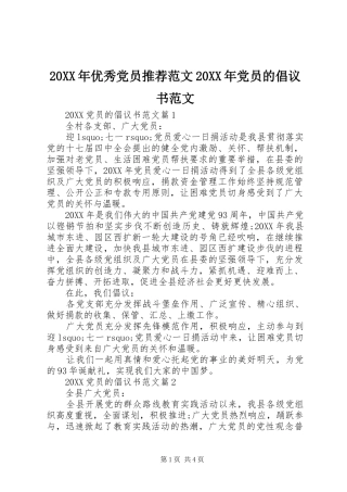 2024年优秀党员推荐范文党员的倡议书范文