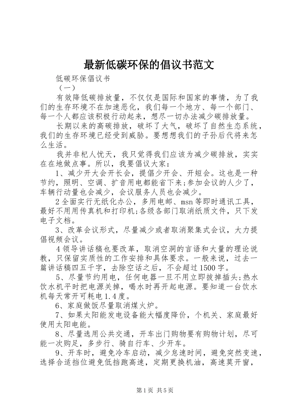 2024年最新低碳环保的倡议书范文_第1页