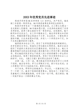 2024年优秀党员先进事迹