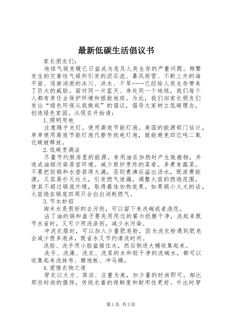 2024年最新低碳生活倡议书_第1页