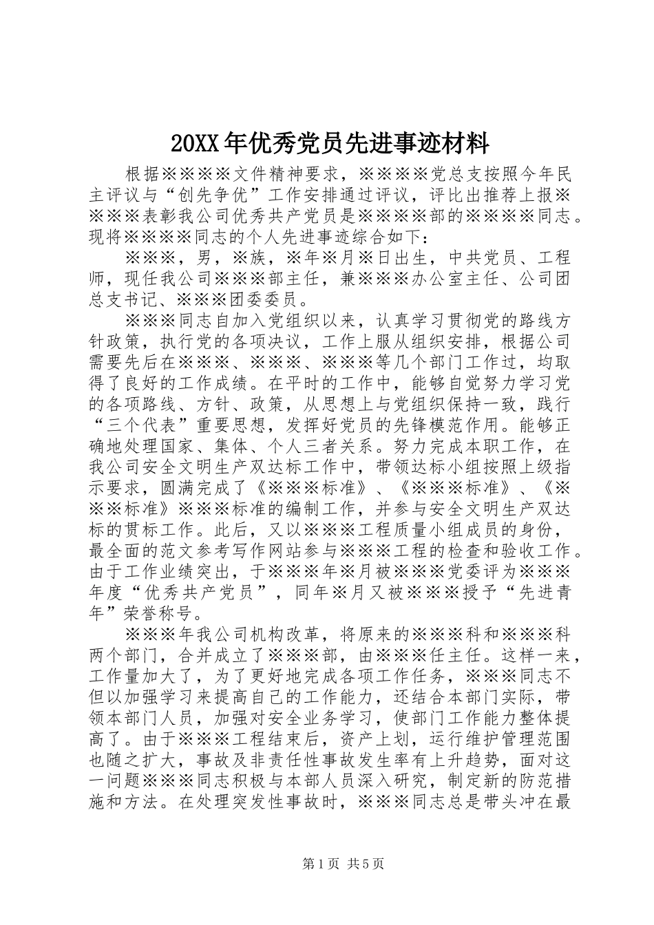 2024年优秀党员先进事迹材料_第1页