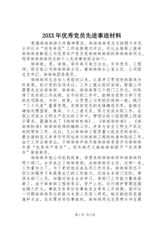 2024年优秀党员先进事迹材料