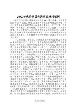 2024年优秀党员先进事迹材料范例