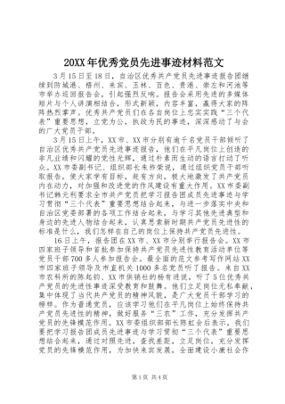 2024年优秀党员先进事迹材料范文