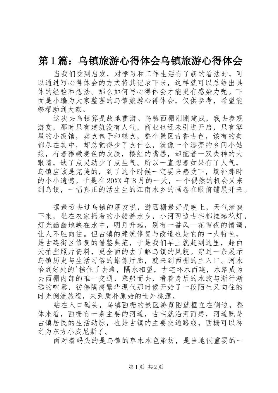2024年乌镇旅游心得体会乌镇旅游心得体会_第1页