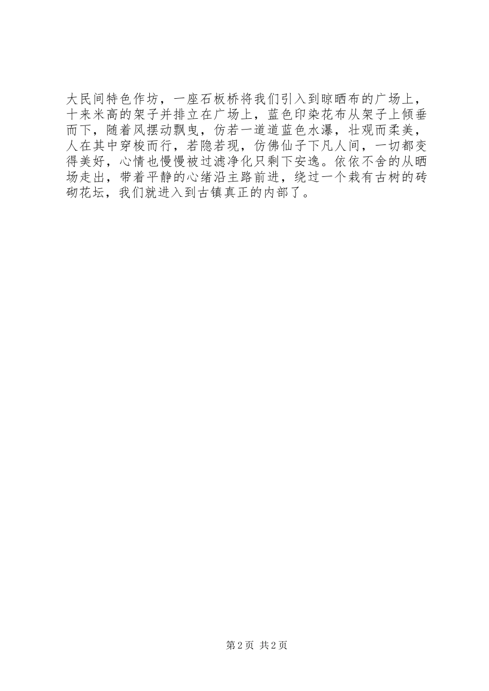 2024年乌镇旅游心得体会乌镇旅游心得体会_第2页