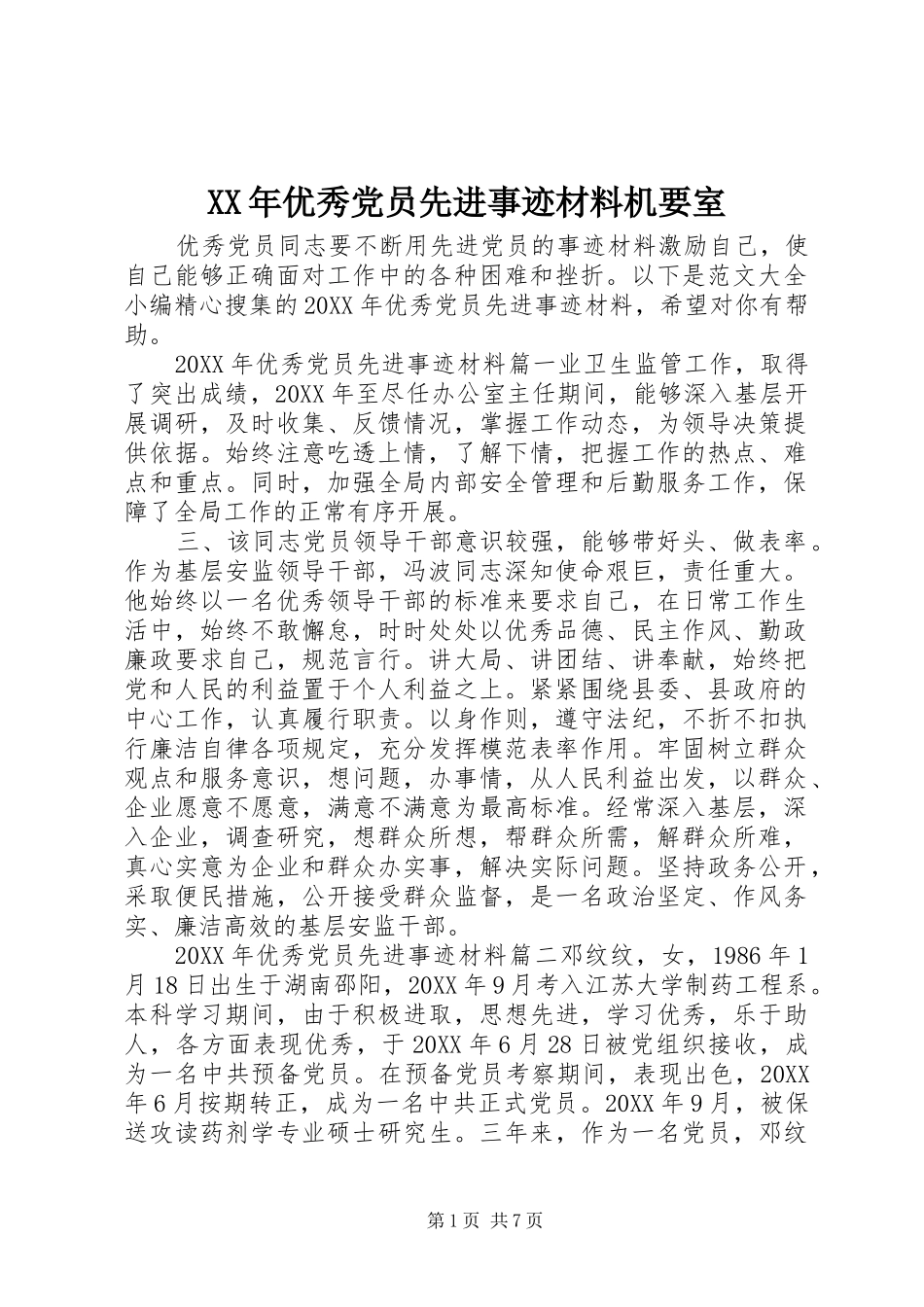 2024年优秀党员先进事迹材料机要室_第1页