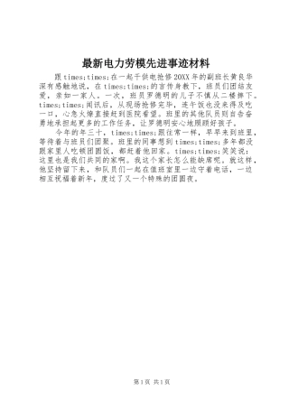 2024年最新电力劳模先进事迹材料