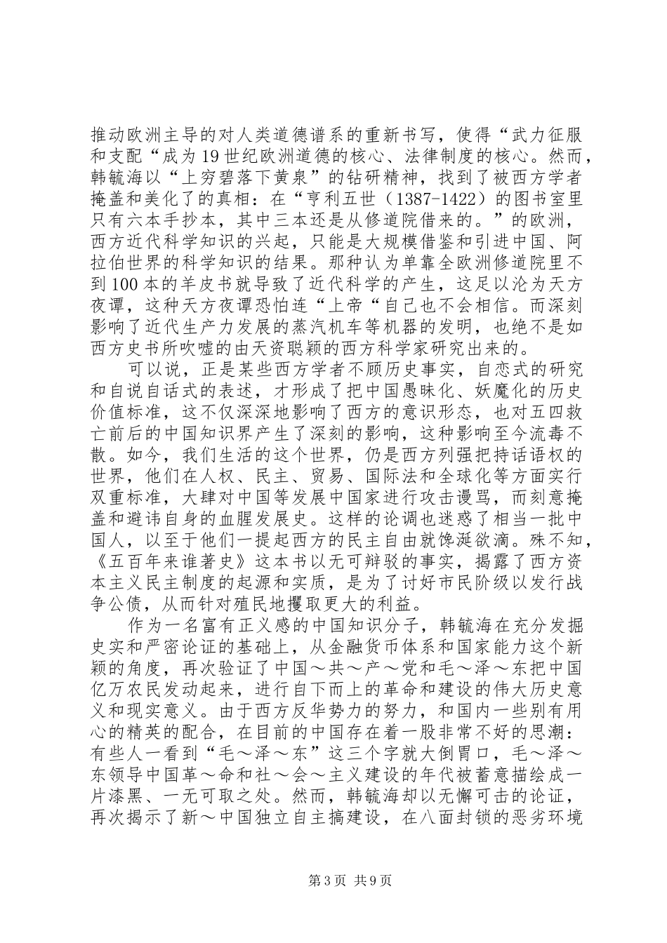 2024年五百年来谁着史读后感_第3页