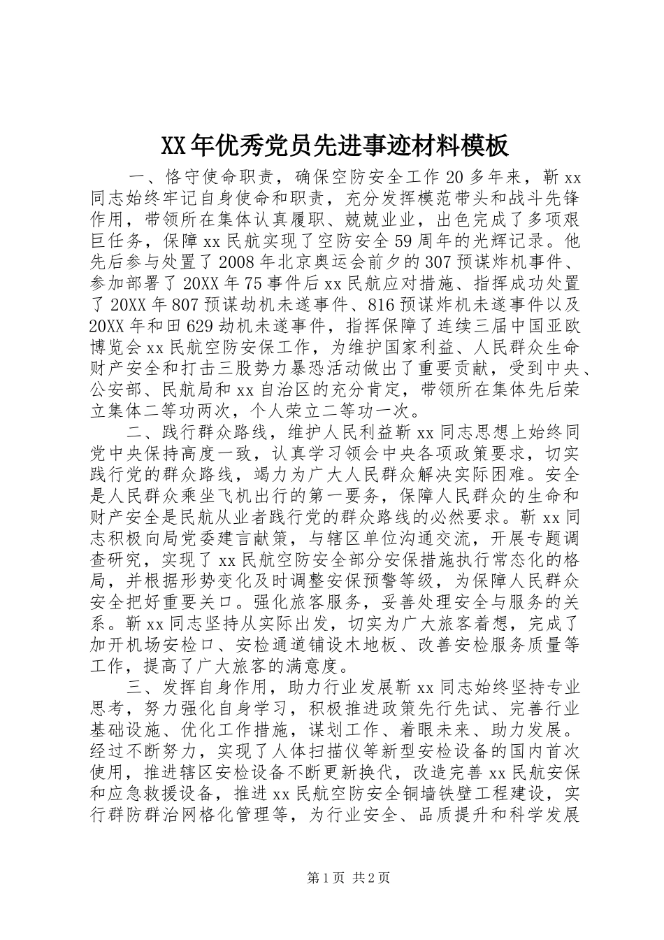 2024年优秀党员先进事迹材料模板_第1页