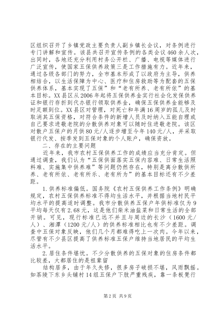 2024年五保户调研报告_第2页