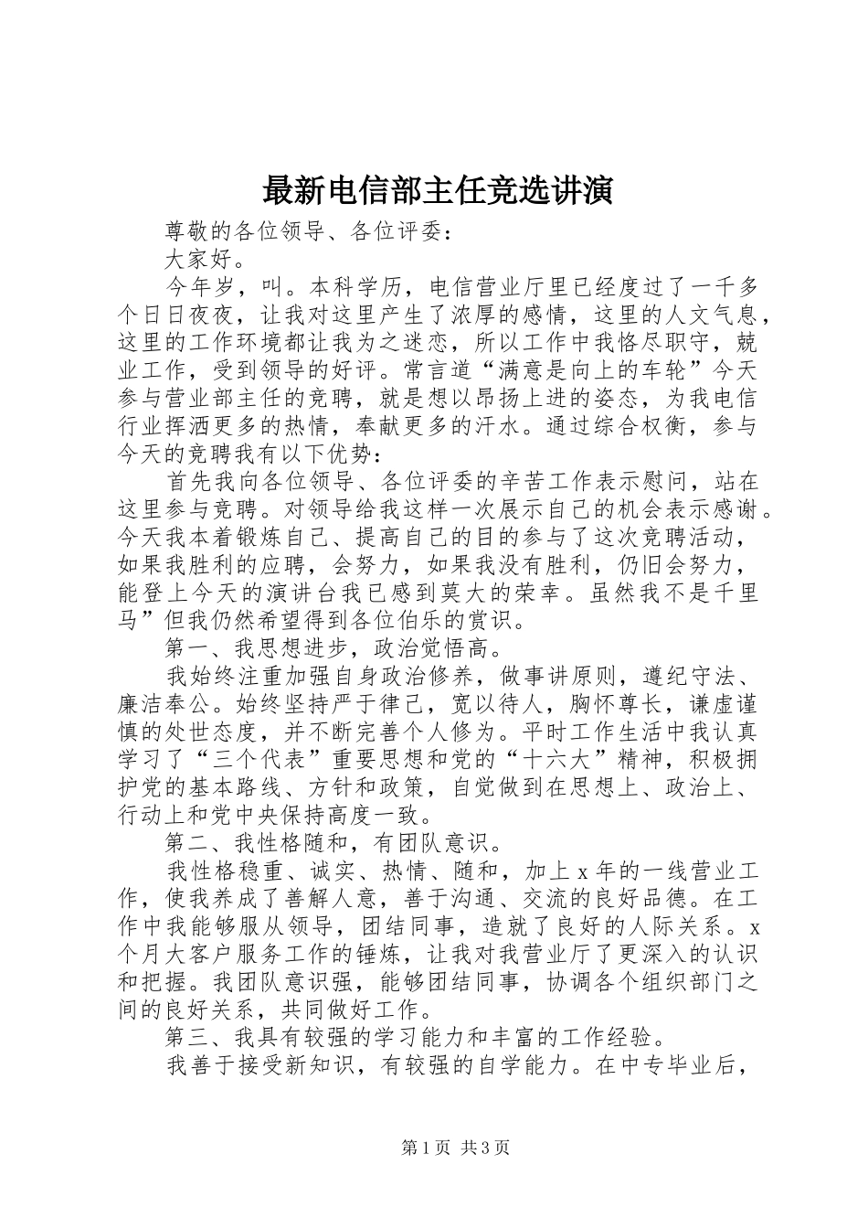 2024年最新电信部主任竞选讲演_第1页
