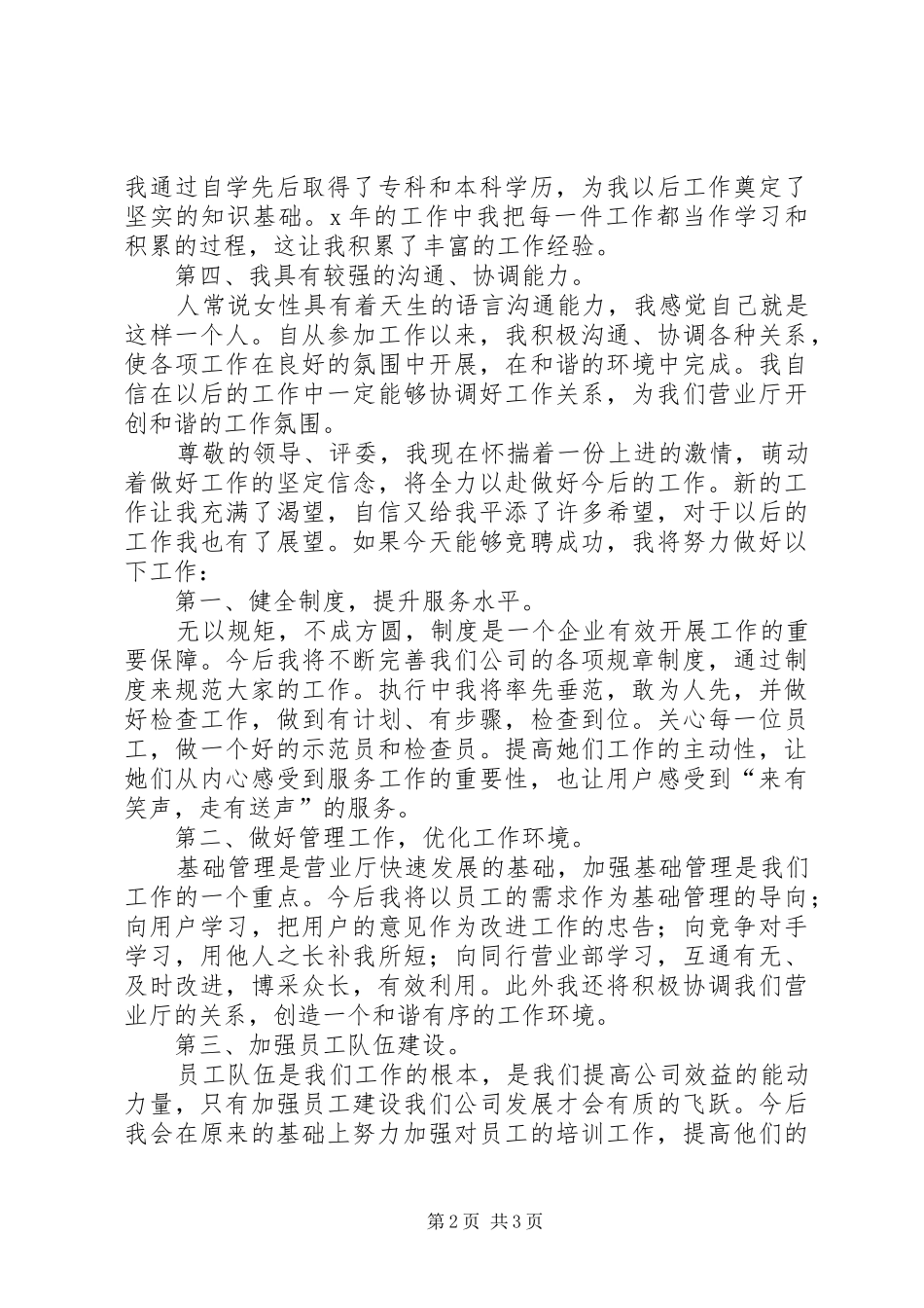 2024年最新电信部主任竞选讲演_第2页