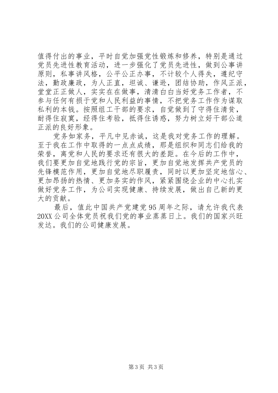 2024年优秀党员演讲稿_第3页