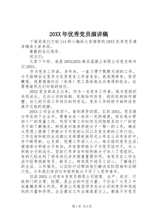 2024年优秀党员演讲稿