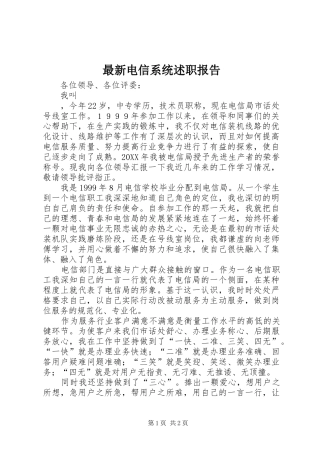 2024年最新电信系统述职报告