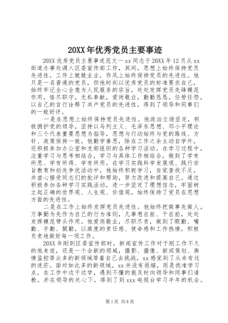 2024年优秀党员主要事迹