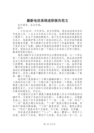 2024年最新电信系统述职报告范文