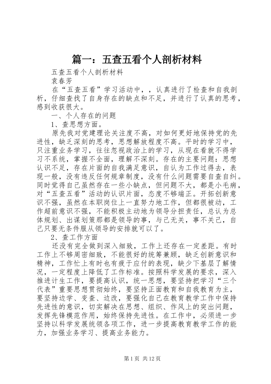 2024年五查五看个人剖析材料_第1页