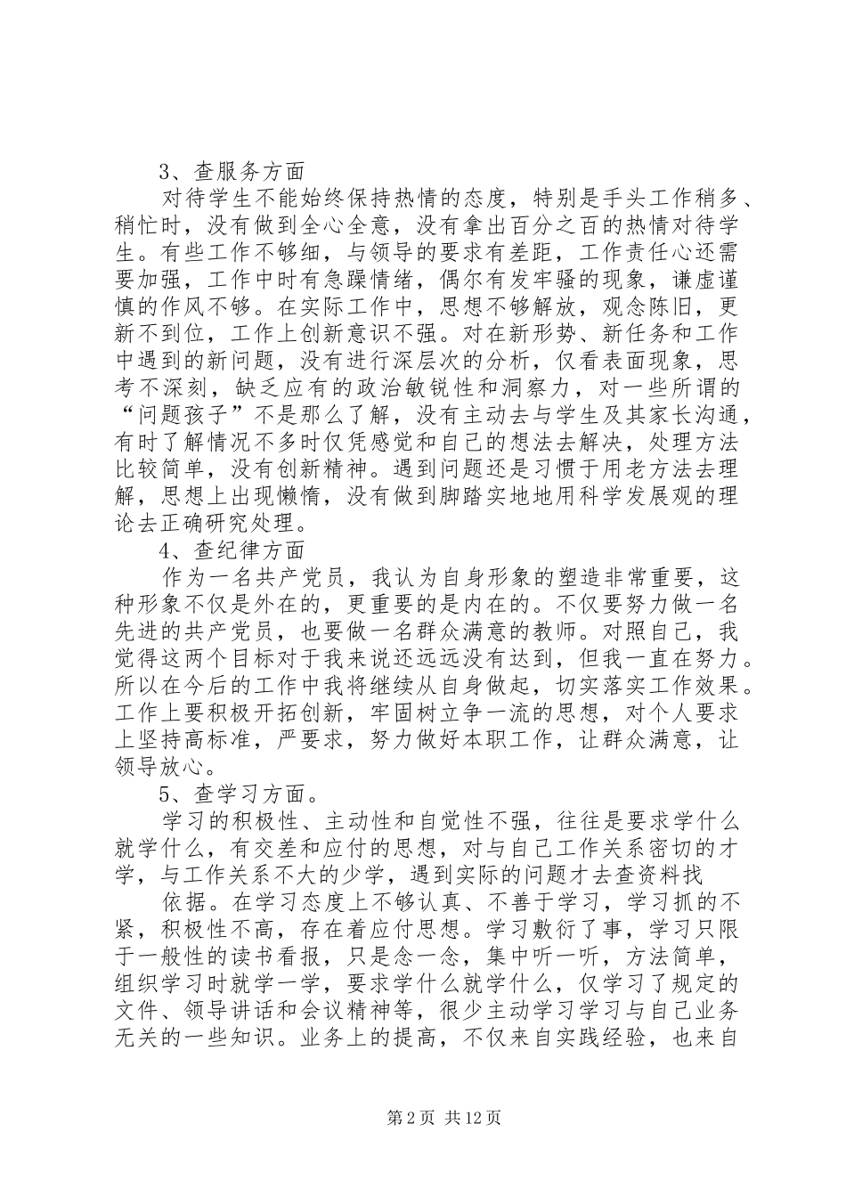 2024年五查五看个人剖析材料_第2页