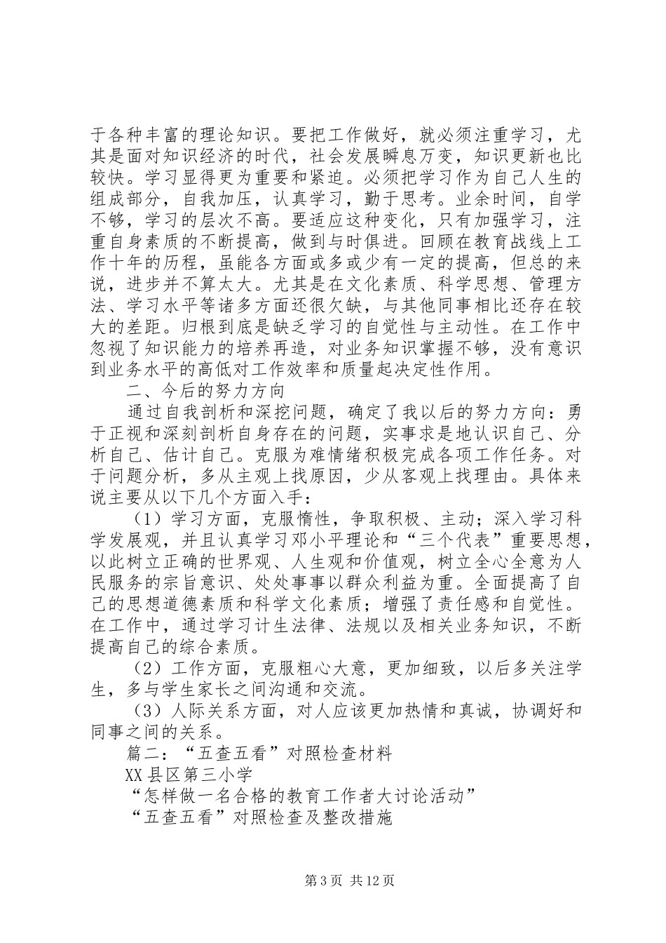 2024年五查五看个人剖析材料_第3页