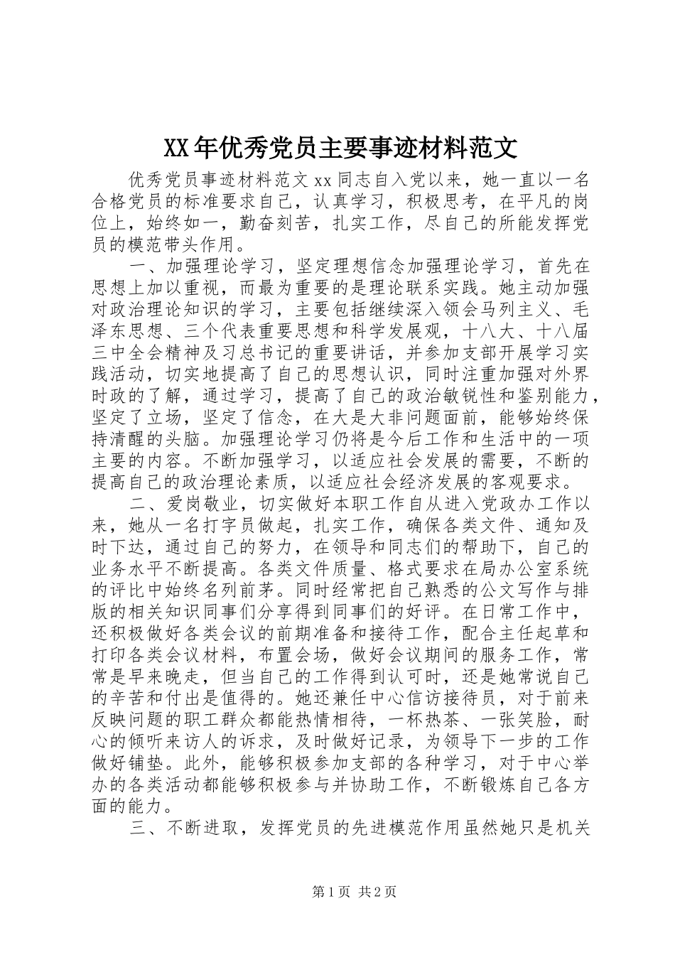 2024年优秀党员主要事迹材料范文_第1页
