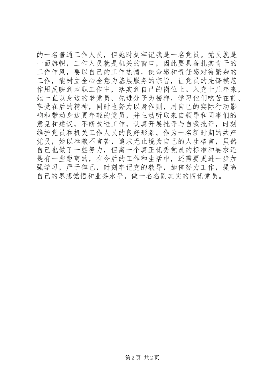 2024年优秀党员主要事迹材料范文_第2页