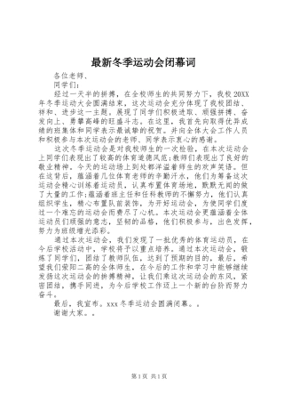 2024年最新冬季运动会闭幕词