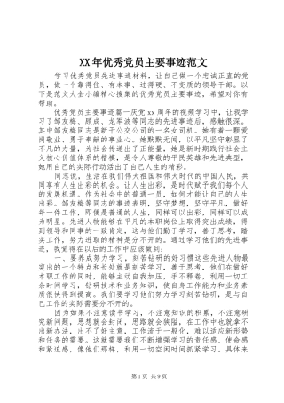 2024年优秀党员主要事迹范文