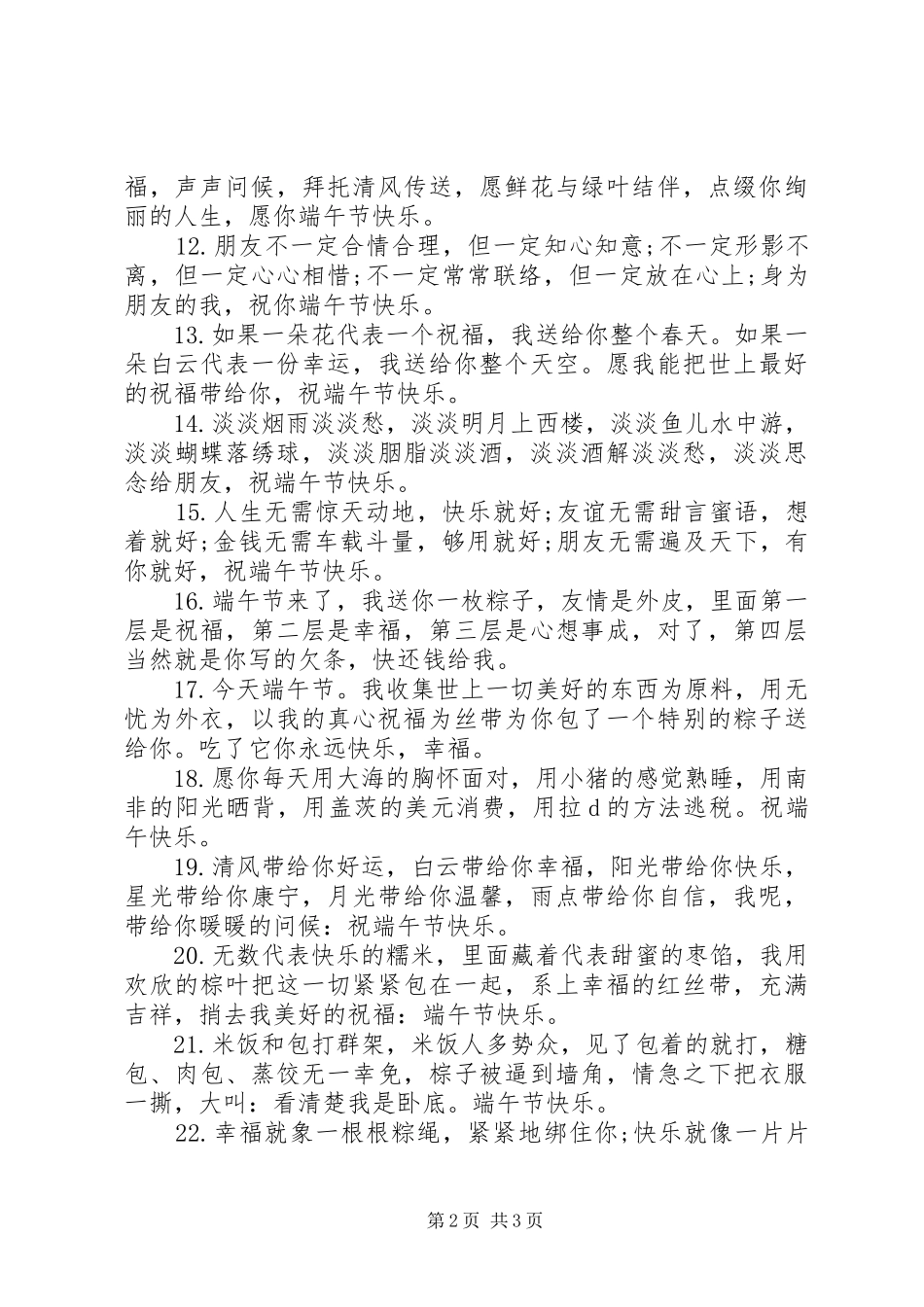 2024年最新端午节的经典短信祝福语_第2页