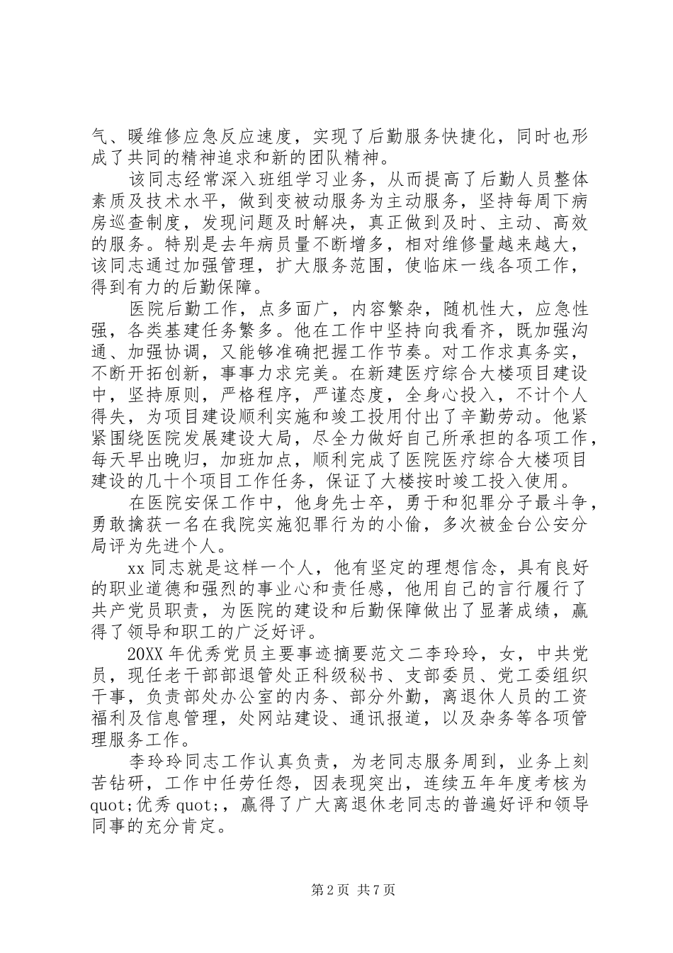 2024年优秀党员主要事迹摘要_第2页