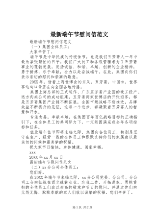 2024年最新端午节慰问信范文