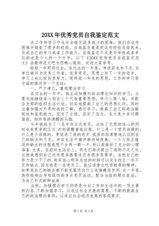 2024年优秀党员自我鉴定范文