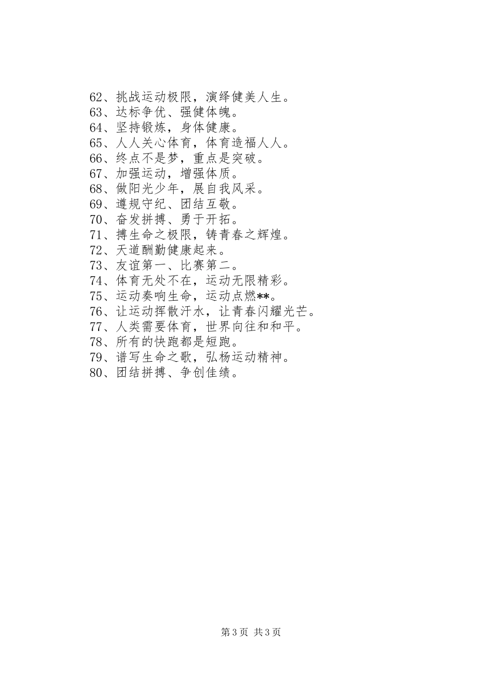 2024年最新锻炼宣传标语_第3页