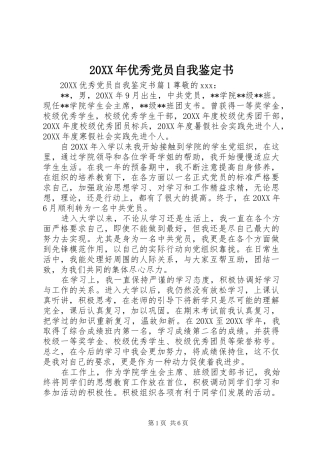 2024年优秀党员自我鉴定书